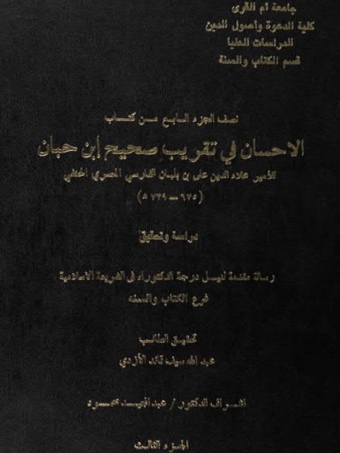 نصف الجزء السابع من كتاب الإحسان في تقريب صحيح ابن حبان لابن بلبان
