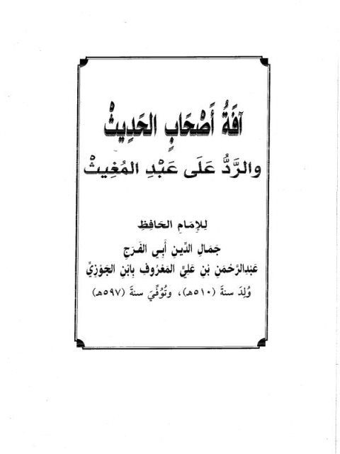 آفة أصحاب الحديث والرد على عبد المغيث