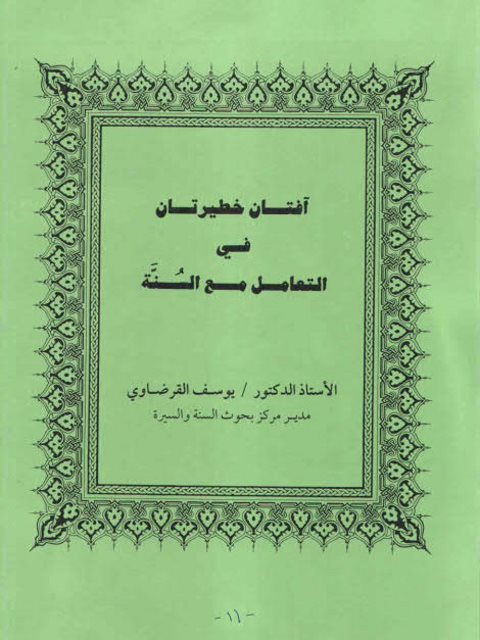 آفتان خطيرتان في التعامل مع السنة