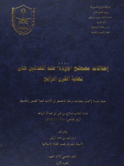 إطلاقات مصطلح جوَّدَه عند المحدثين حتى نهاية القرن الرابع