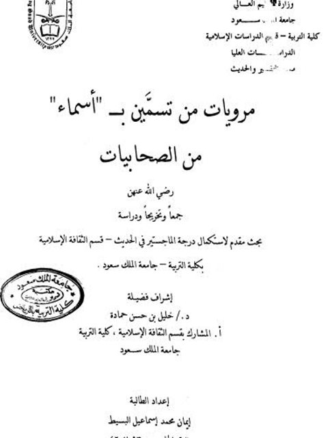 مرويات من تسمين بـ «أسماء» من الصحابيات رضي الله عنهن جمعًا وتخريجًا ودراسة