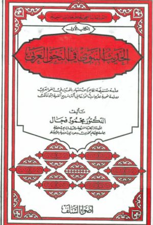 كتاب الحديث النبوي في النحو العربي