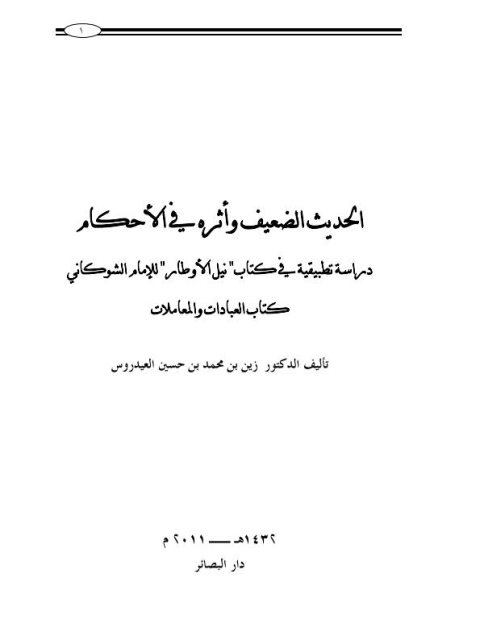 ‫كتاب الحديث الضعيف وأثره في الأحكام دراسة تطبيقية في كتاب نيل الأوطار للإمام الشوكاني كتاب العبادات والمعاملات