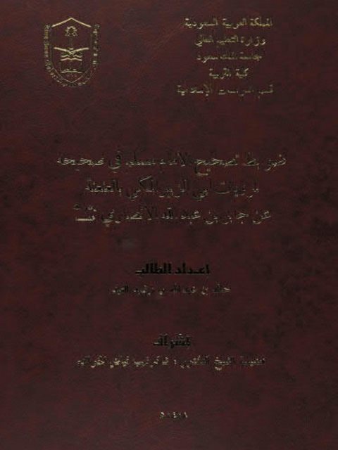 ضوابط تصحيح الإمام مسلم في صحيحه لمرويات أبي الزبير المكي بالعنعنة عن جابر بن عبد الله الأنصاري