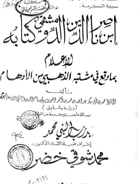 ابن ناصر الدين الدمشقي وكتابه الإعلام بما وقع في مشتبه الذهبي من الأوهام