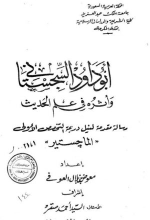 أبو داود السجستاني وأثره في علم الحديث