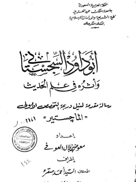 أبو داود السجستاني وأثره في علم الحديث