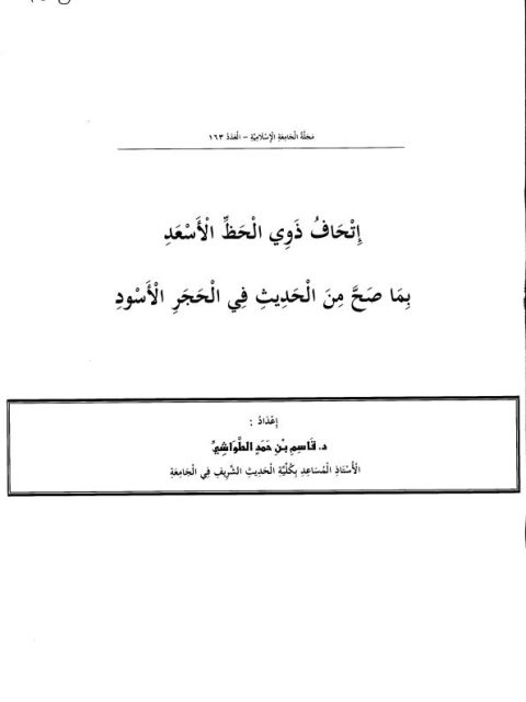 إتحاف ذوي الحظ الأسعد بما صح عن الحديث في الحجر الأسود