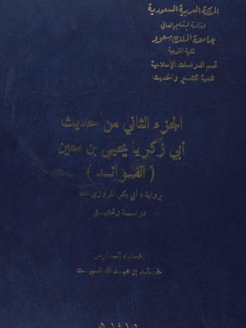 الجزء الثاني من حديث أبي زكريا يحيى بن معين الفوائد برواية أبي بكر المروزي عنه دراسة وتحقيق