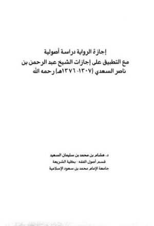 إجازة الرواية دراسة أصولية مع التطبيق على إجازات الشيخ عبد الرحمن بن ناصر السعدي رحمه الله