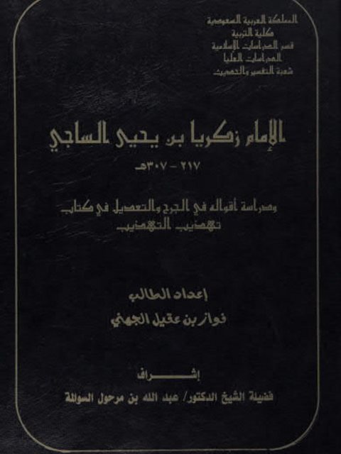 الإمام زكريا بن يحيى الساجي ودراسة أقواله في الجرح والتعديل في كتاب تهذيب التهذيب