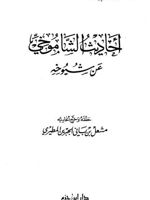 أحاديث الشاموخي عن شيوخه