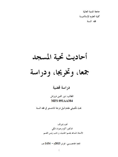 أحاديث تحية المسجد، جمعًا وتخريجًا ودراسة