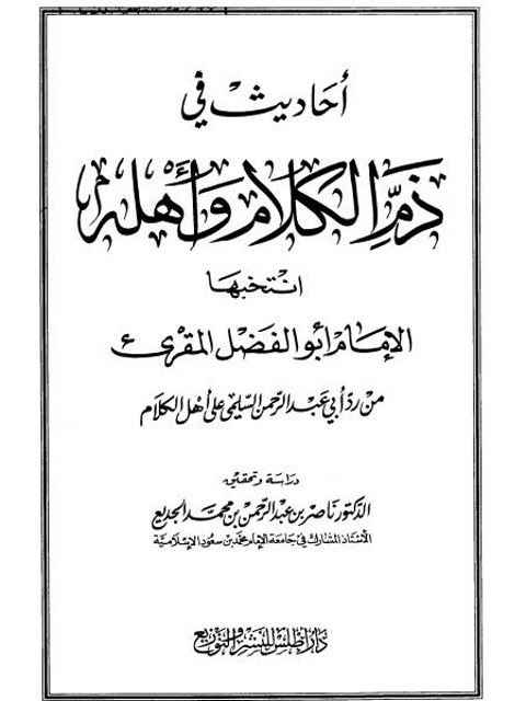 أحاديث في ذم الكلام وأهله من رد عبد الرحمن السلمي على أهل الكلام