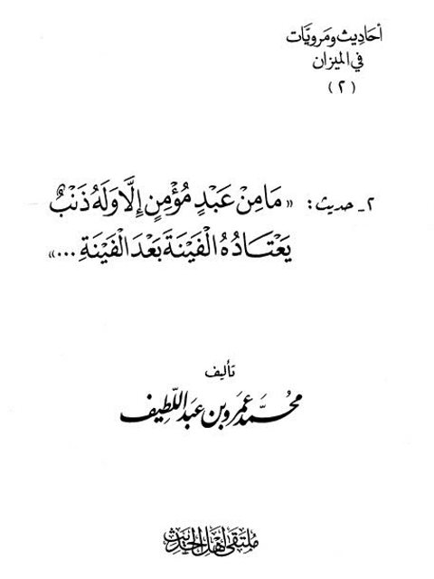 أحاديث ومرويات في الميزان ما من عبد مؤمن إلا وله ذنب يعتاده الفينة بعد الفينة