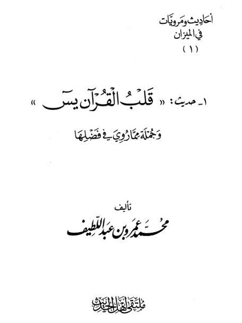 أحاديث ومرويات في الميزان حديث قلب القرآن يس