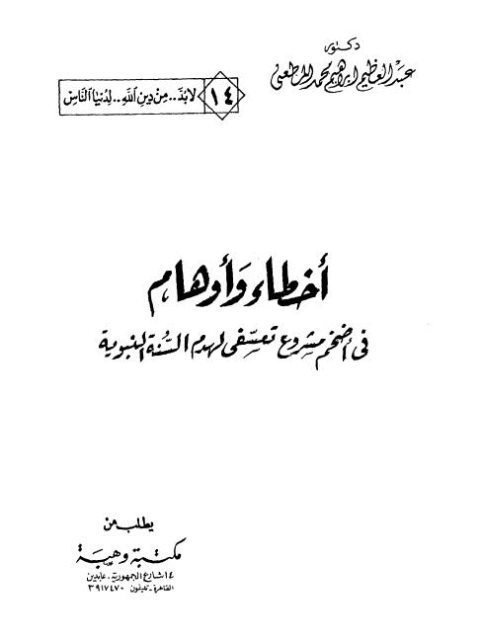 أخطاء وأوهام في أضخم مشروع تعسفي لهدم السنة النبوية