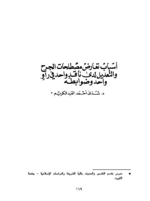 أسباب تعارض مصطلحات الجرح والتعديل لدى ناقد واحد في راوٍ واحد وضوابطه