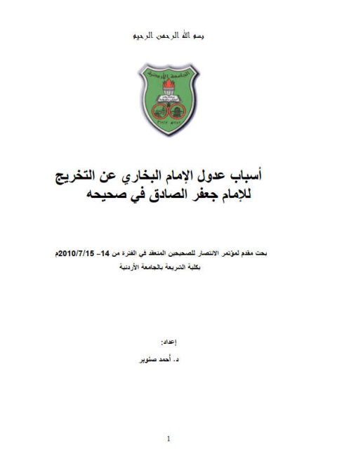 أسباب عدول الإمام البخاري عن التخريج للإمام جعفر الصادق في صحيحه