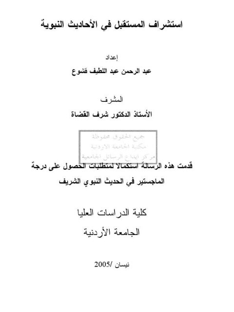 استشراف المستقبل في الأحاديث النبوية