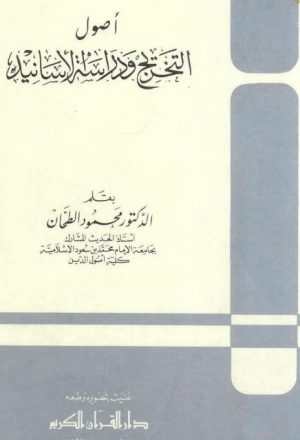 أصول التخريج ودراسة الأسانيد- دار القرآن الكريم