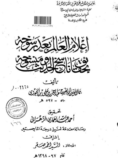 إعلام العالم بعد رسوخه بحقائق ناسخ الحديث ومنسوخه لابن الجوزي