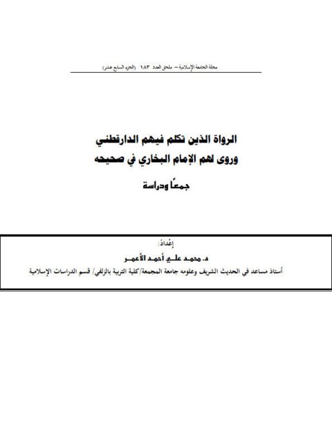 الرواة الذين تكلم فهم الدارقطني وروى لهما الإمام البخاري في صحيحه جمعًا ودراسة