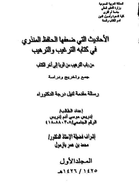 الأحاديث التي ضعفها الحافظ المنذري في كتابه الترغيب والترهيب من باب الترهيب من الربا إلى آخر الكتاب، جمع وتخريج ودراسة