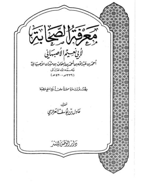 معرفة الصحابة- ت العزازي