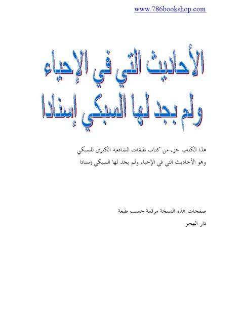 الأحاديث التي في الإحياء ولم يجد لها السبكي إسنادًا من كتاب طبقات الشافعية الكبرى للسبكي