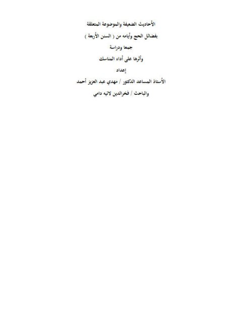 الأحاديث الضعيفة والموضوعة المتعلقة فضائل الحج وأيامه من السنن الأربع جمعًا ودراسة وأثرها على أداء المناسك