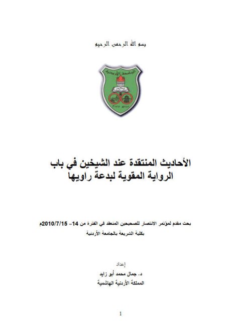 الأحاديث المنتقدة عند الشيخين في باب الرواية المقوية لبدعة راويها