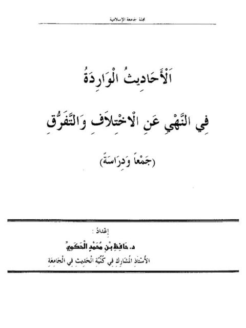 الأحاديث الواردة في النهي عن الاختلاف والتفرق جمعًا ودراسة