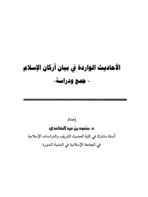 الأحاديث الواردة في بيان أركان الإسلام جمع ودراسة