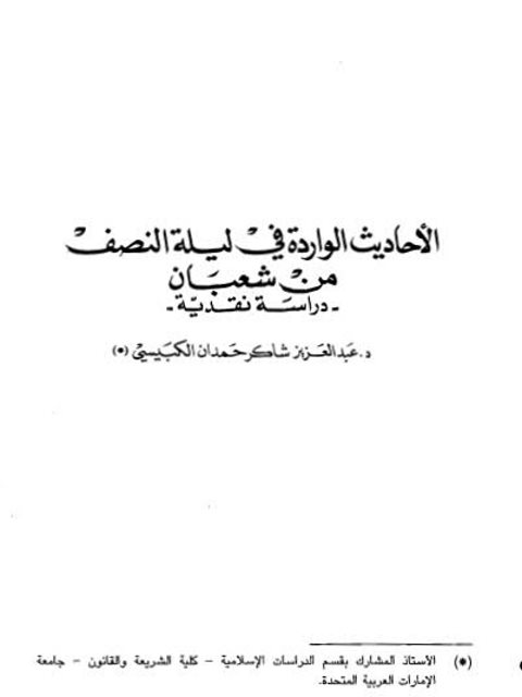 الأحاديث الواردة في ليلة النصف من شعبان دراسة نقدية