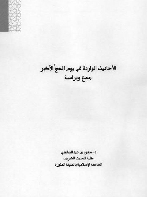 الأحاديث الواردة في يوم الحج الأكبر جمع ودراسة