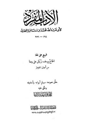 الأدب المفرد- ت. فؤاد عبد الباقي