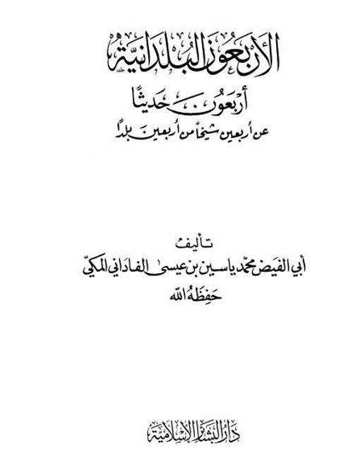 الأربعون البلدانية أربعون حديثًا عن أربعين شيخًا من أربعين بلدًا