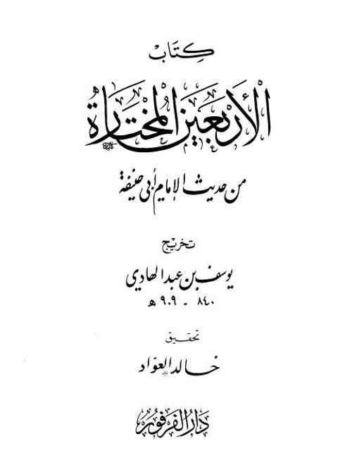كتاب الأربعين المختارة من حديث الإمام أبي حنيفة