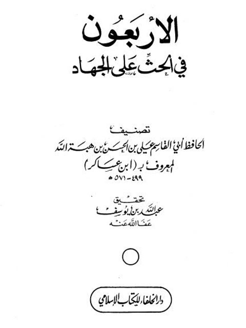 الأربعون في الحث على الجهاد- ابن عساكر