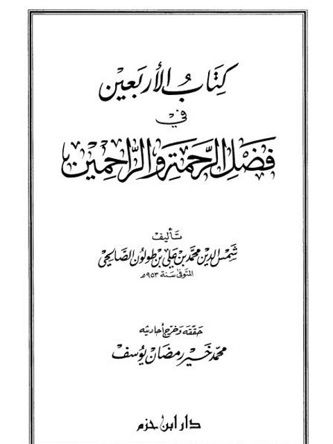 كتاب الأربعين في فضل الرحمة والراحمين- ط. ابن حزم