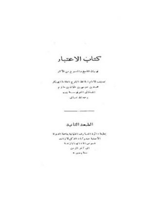 كتاب الاعتبار في بيان الناسخ والمنسوخ من الآثار لأبي بكر الحازمي- الطبعة العثمانية