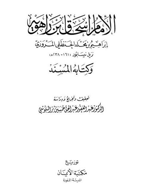 الإمام إسحاق بن راهويه وكتابه المسند