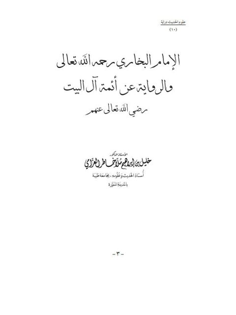 الإمام البخاري رحمه الله تعالى والرواية عن أئمة آل البيت رضي الله تعالى عنهم