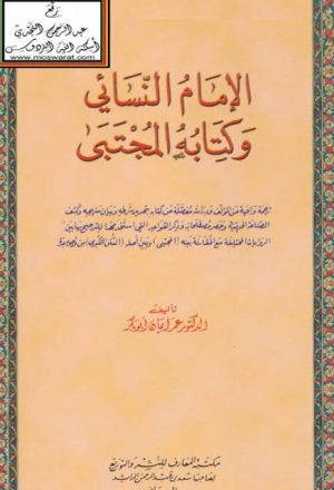 الإمام النسائي وكتابه المجتبى