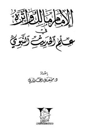 الإمام مالك وأثره في علم الحديث النبوي