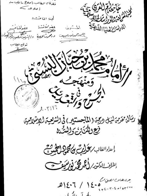 الإمام محمد بن حيان البستي ومنهجه في الجرح والتعديل