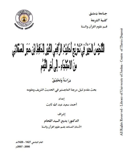 التلخيص الحبير في تخريج أحاديث الرافعي للحافظ بن حجر العسقلاني من الاستنجاء إلى آخر التيمم دراسة وتحقيق