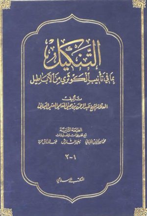 التنكيل بما في تأنيب الكوثري من الأباطيل- ط. المكتب الإسلامي