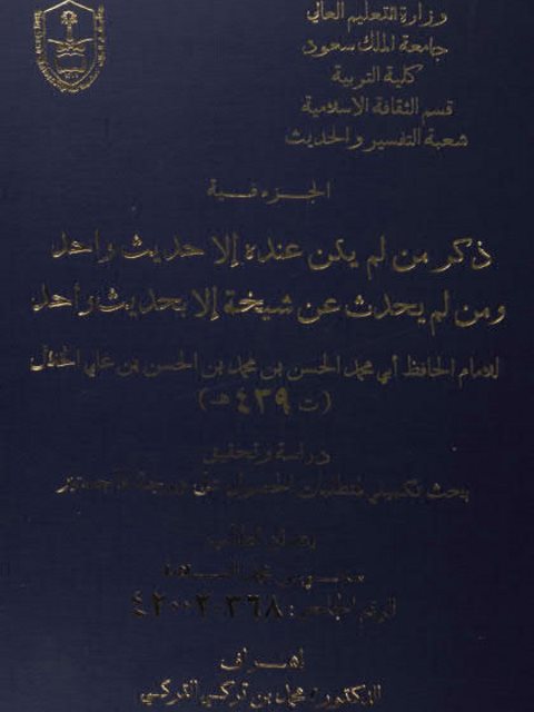 الجزء فيه ذكر من لم يكن عنده إلا حديث واحد ومن لم يحدث عن شيخه إلا بحديث واحد